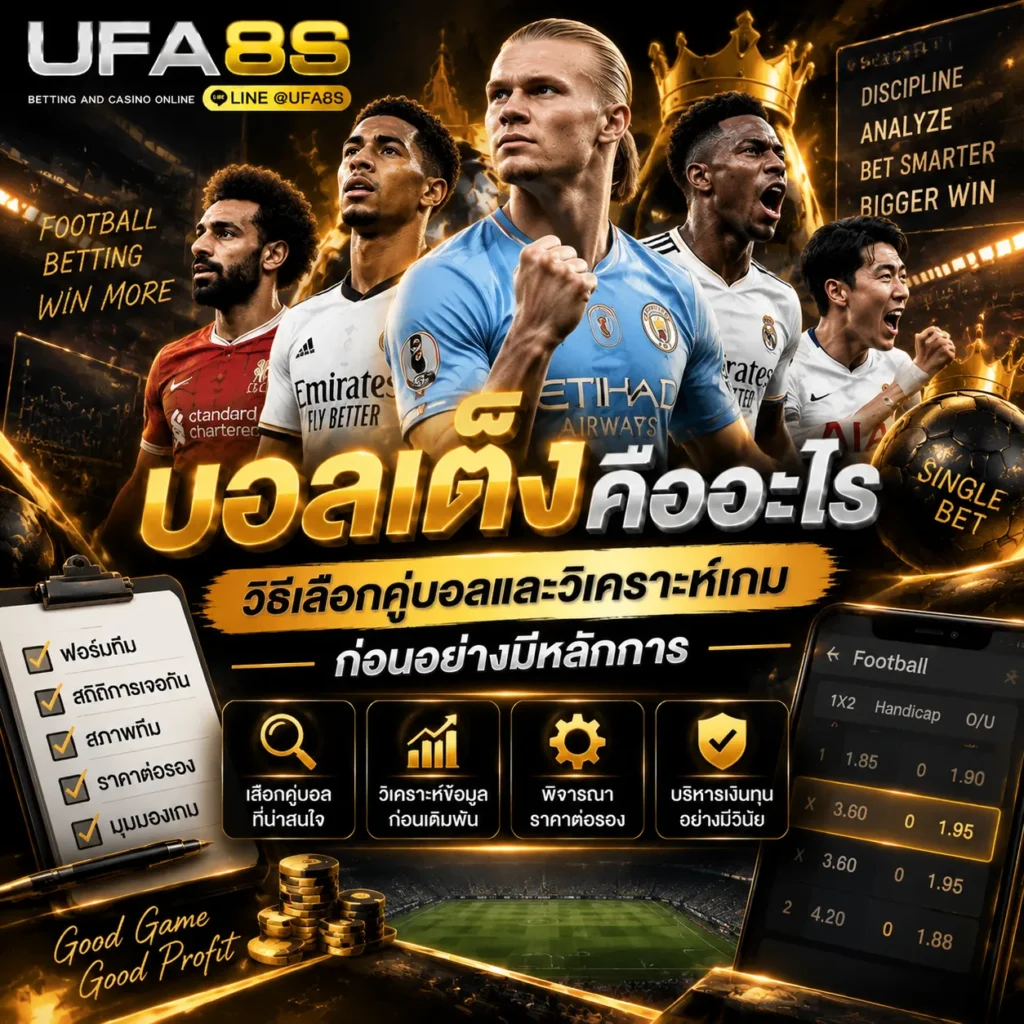 บอลเต็งคืออะไร
