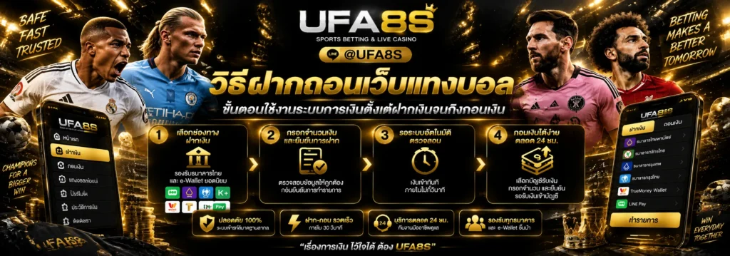 วิธีฝากถอนเว็บแทงบอล