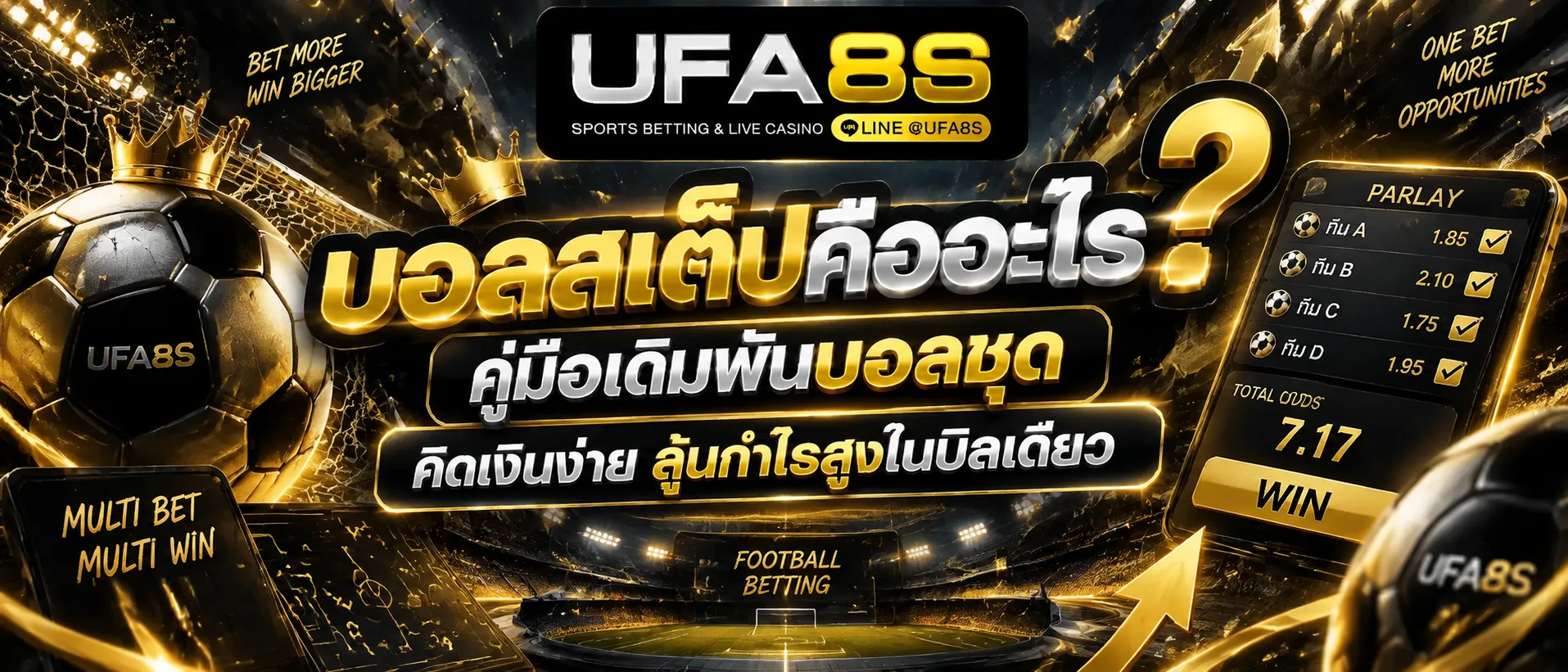แทงบอลสเต็ป
