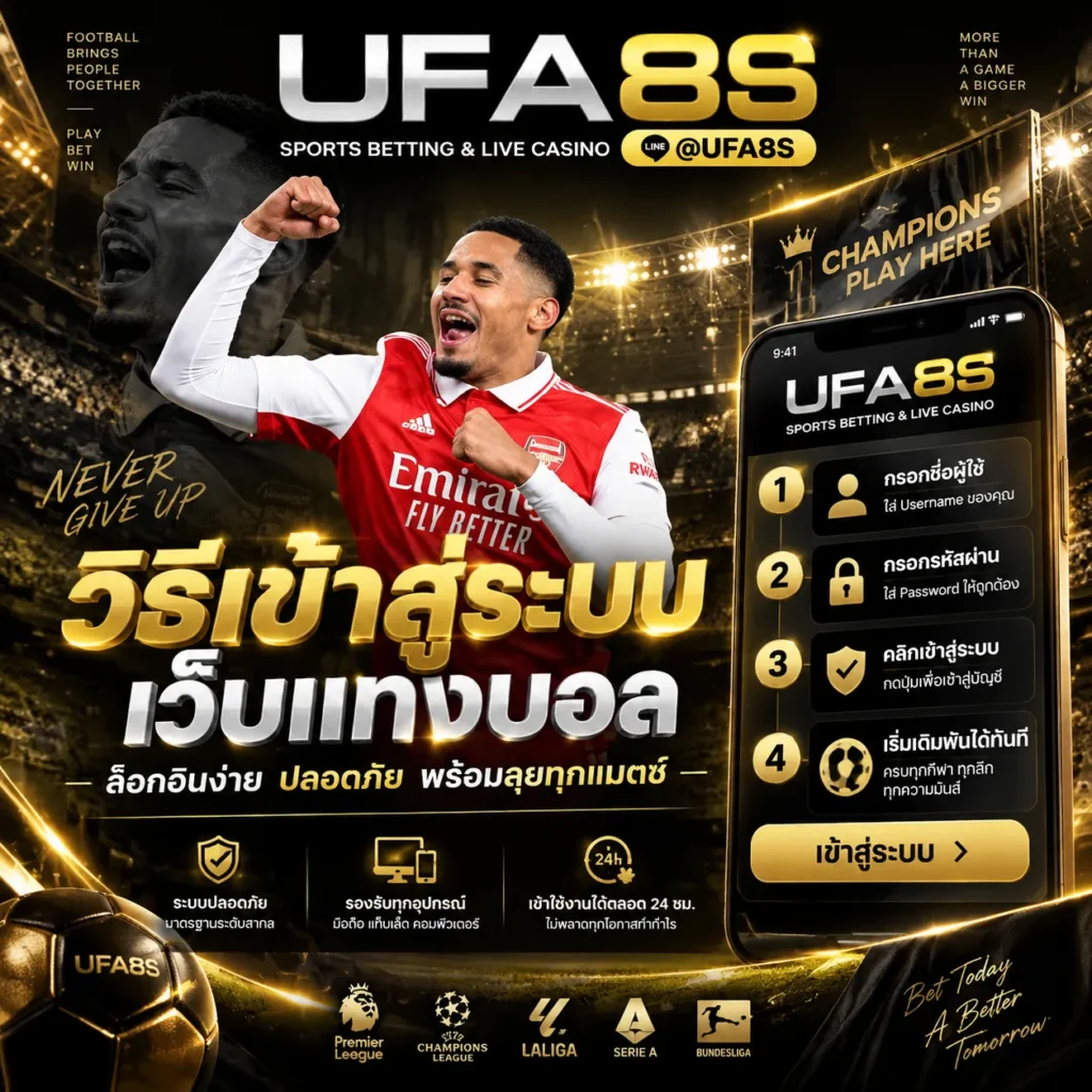 เข้าสู่ระบบแทงบอล