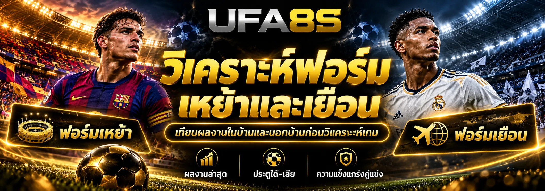 วิเคราะห์ฟอร์มเหย้าและเยือน