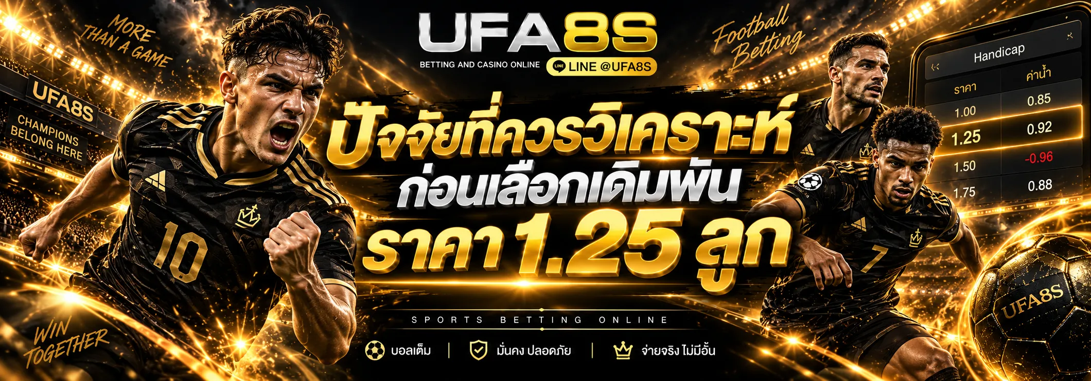 ราคาบอล 1.25 ลูก
