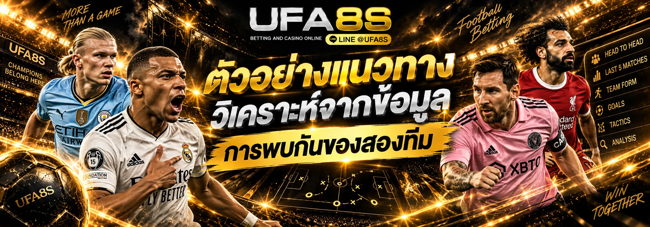 วิเคราะห์สถิติเจอกัน