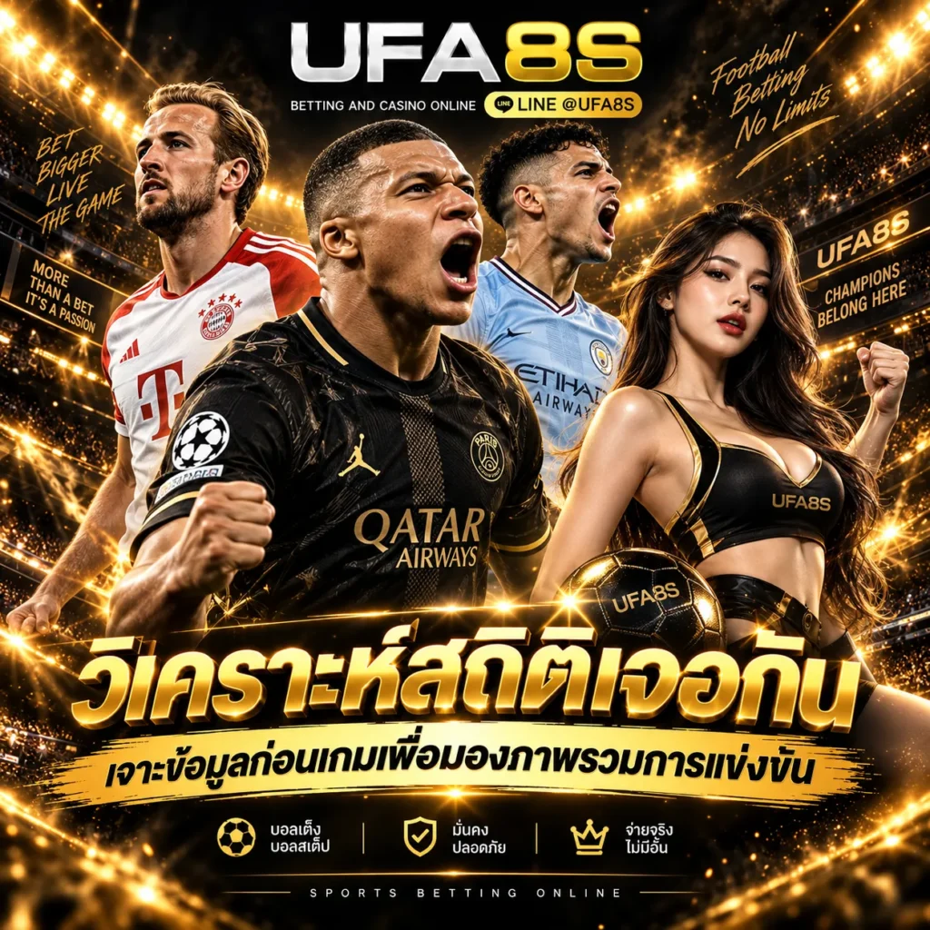 วิเคราะห์สถิติเจอกัน