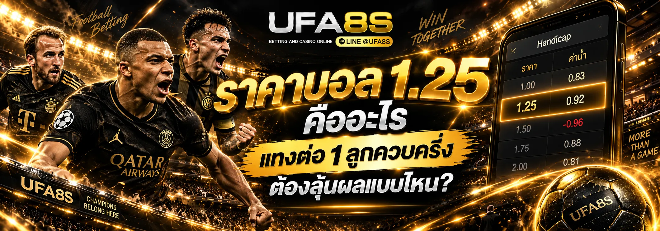 ราคาบอล 1.25 ลูก