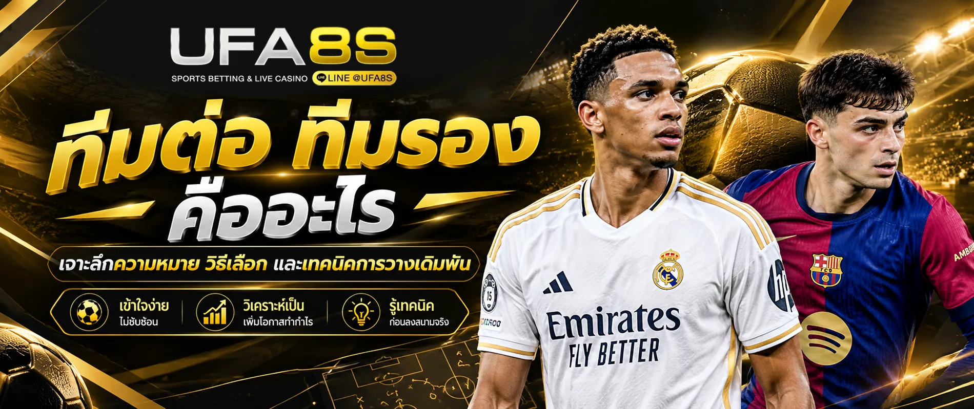 ทีมต่อ ทีมรอง คืออะไร