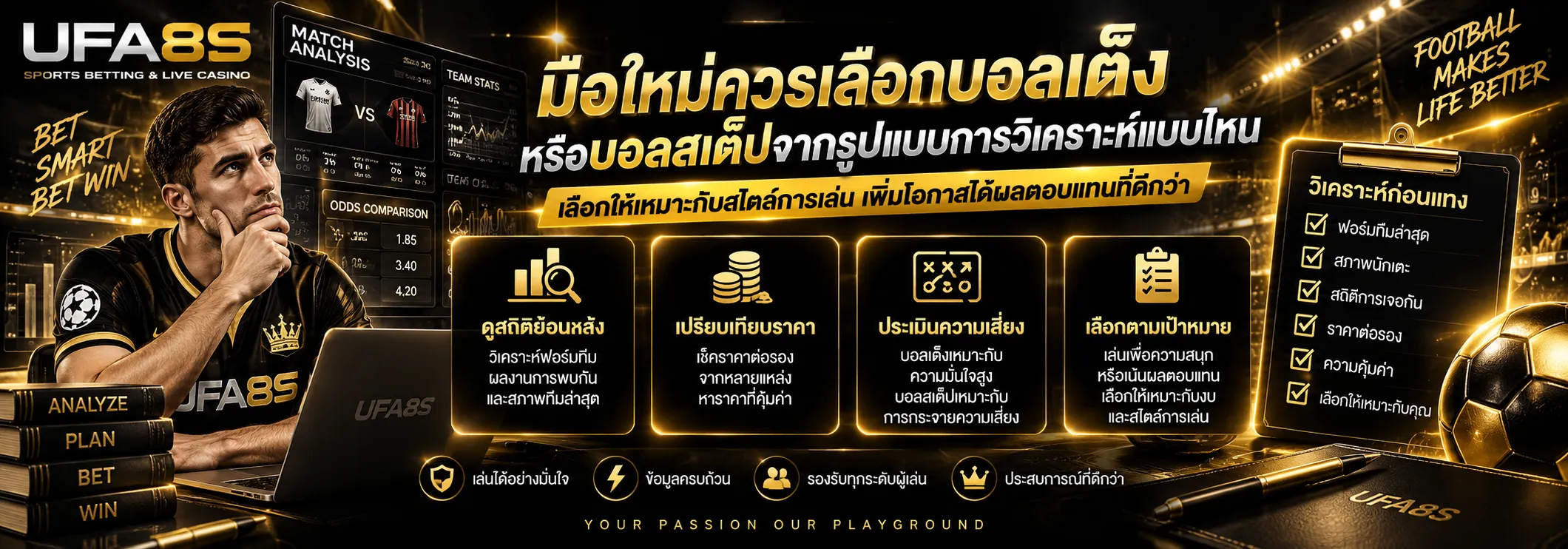มือใหม่เลือกบอลเต็งหรือบอลสเต็ป