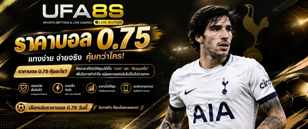 ราคาบอล 0.75