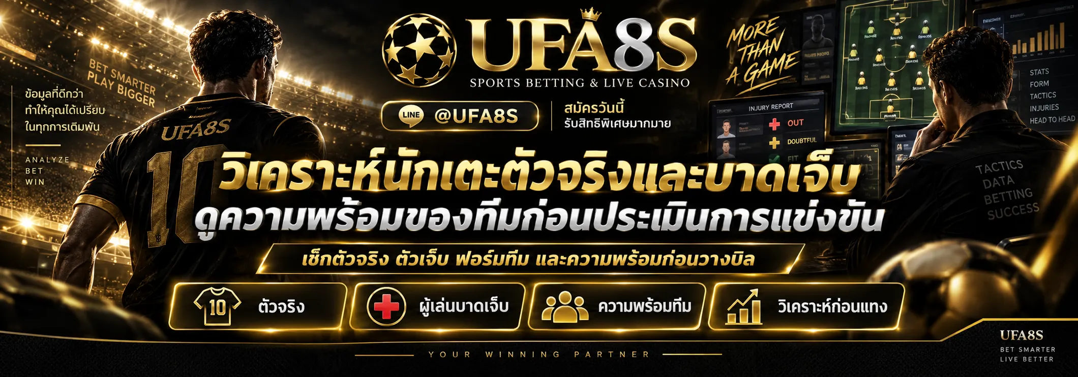 วิเคราะห์นักเตะตัวจริงและบาดเจ็บ