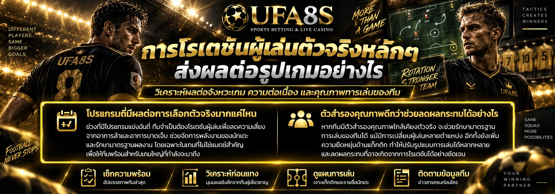 โรเตชันผู้เล่นตัวจริงก่อนแทงบอล